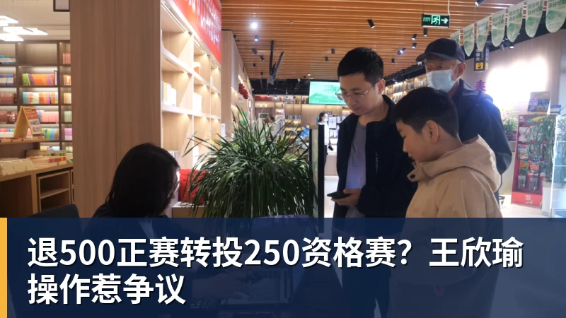 FB体育退500正赛转投250资格赛？王欣瑜操作惹争议