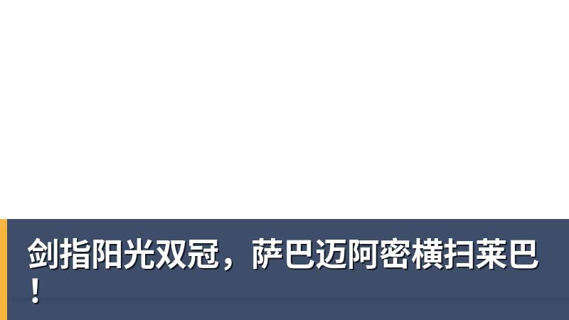 FB体育剑指阳光双冠，萨巴迈阿密横扫莱巴！