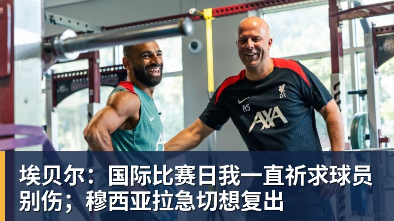 FB体育埃贝尔：国际比赛日我一直祈求球员别伤；穆西亚拉急切想复出