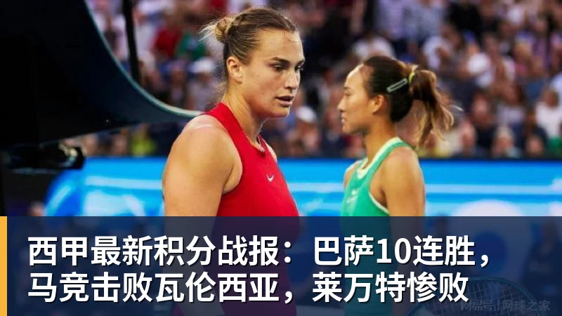 FB体育西甲最新积分战报：巴萨10连胜，马竞击败瓦伦西亚，莱万特惨败