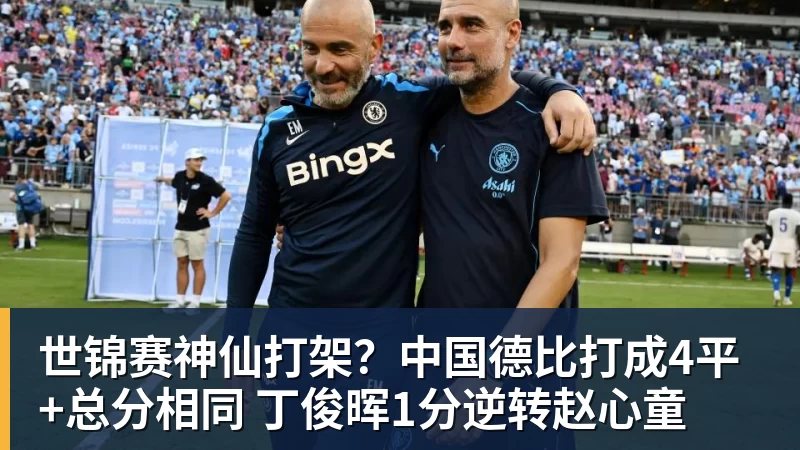 FB体育世锦赛神仙打架？中国德比打成4平+总分相同 丁俊晖1分逆转赵心童