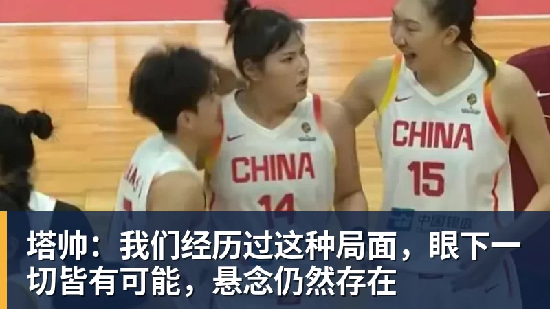 FB体育塔帅：我们经历过这种局面，眼下一切皆有可能，悬念仍然存在