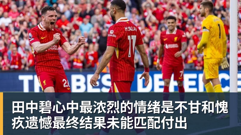 FB体育田中碧心中最浓烈的情绪是不甘和愧疚遗憾最终结果未能匹配付出