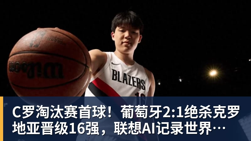 FB体育C罗淘汰赛首球！葡萄牙2:1绝杀克罗地亚晋级16强，联想AI记录世界杯经典瞬间