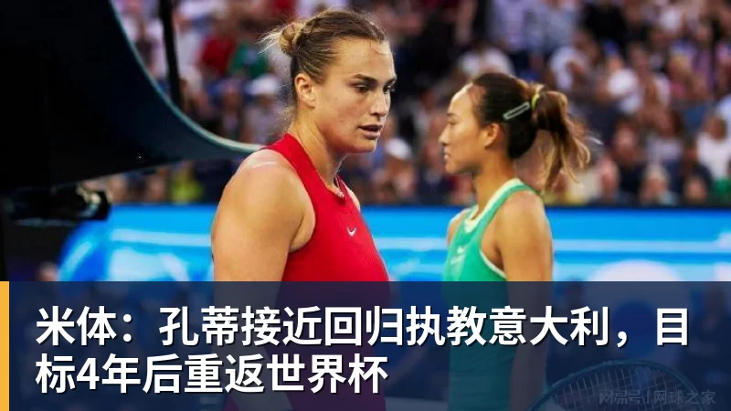 FB体育米体：孔蒂接近回归执教意大利，目标4年后重返世界杯
