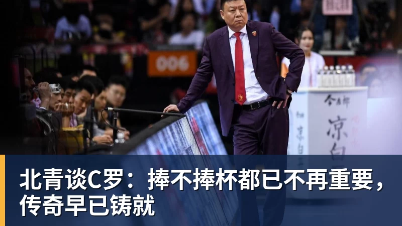 FB体育北青谈C罗：捧不捧杯都已不再重要，传奇早已铸就