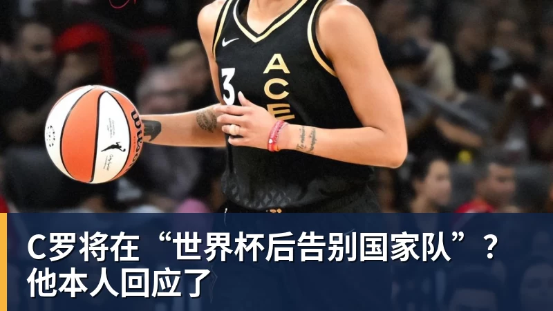 FB体育C罗将在“世界杯后告别国家队”？他本人回应了