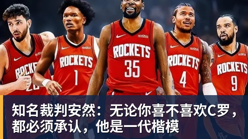 FB体育知名裁判安然：无论你喜不喜欢C罗，都必须承认，他是一代楷模