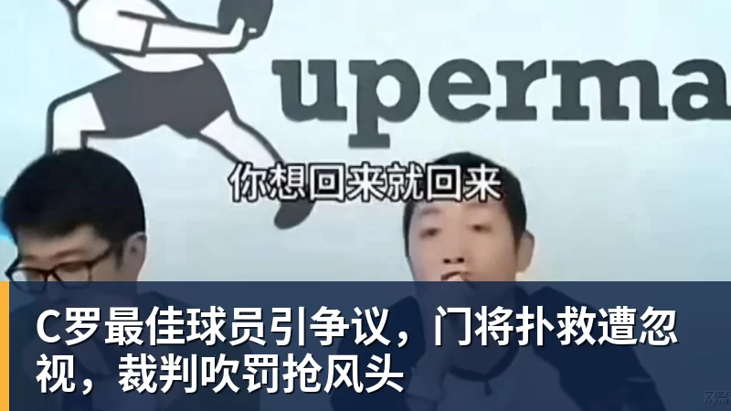 FB体育C罗最佳球员引争议，门将扑救遭忽视，裁判吹罚抢风头