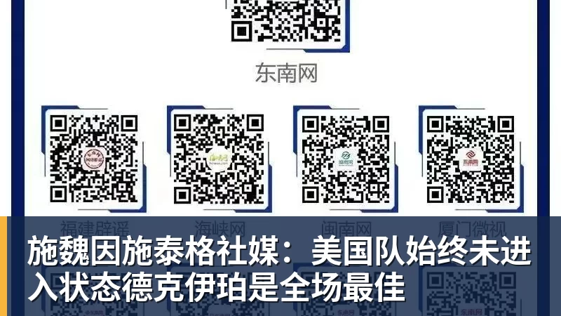 FB体育施魏因施泰格社媒：美国队始终未进入状态德克伊珀是全场最佳