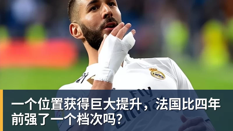 FB体育一个位置获得巨大提升，法国比四年前强了一个档次吗？