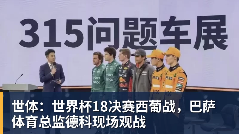 FB体育世体：世界杯18决赛西葡战，巴萨体育总监德科现场观战