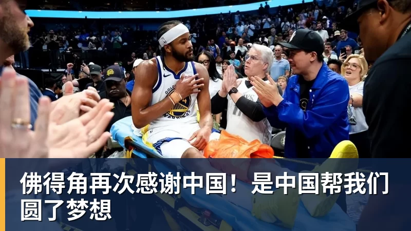 FB体育佛得角再次感谢中国！是中国帮我们圆了梦想
