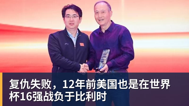 FB体育复仇失败，12年前美国也是在世界杯16强战负于比利时