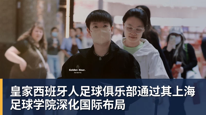 FB体育皇家西班牙人足球俱乐部通过其上海足球学院深化国际布局