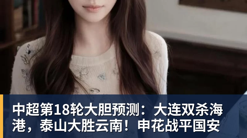 FB体育中超第18轮大胆预测：大连双杀海港，泰山大胜云南！申花战平国安