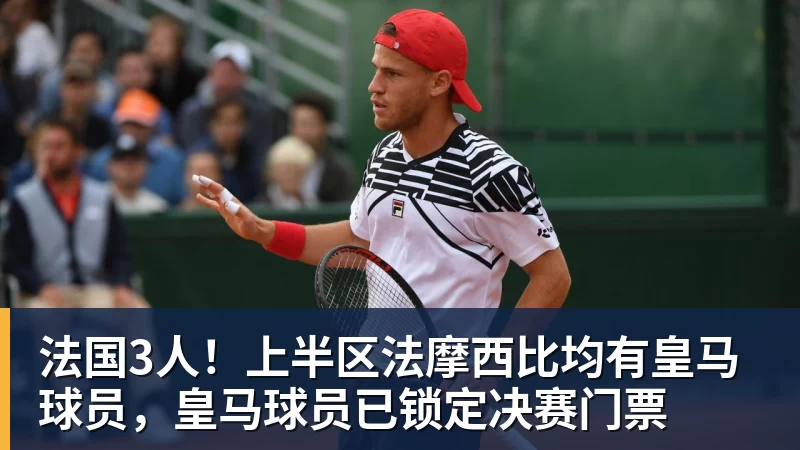 FB体育法国3人！上半区法摩西比均有皇马球员，皇马球员已锁定决赛门票