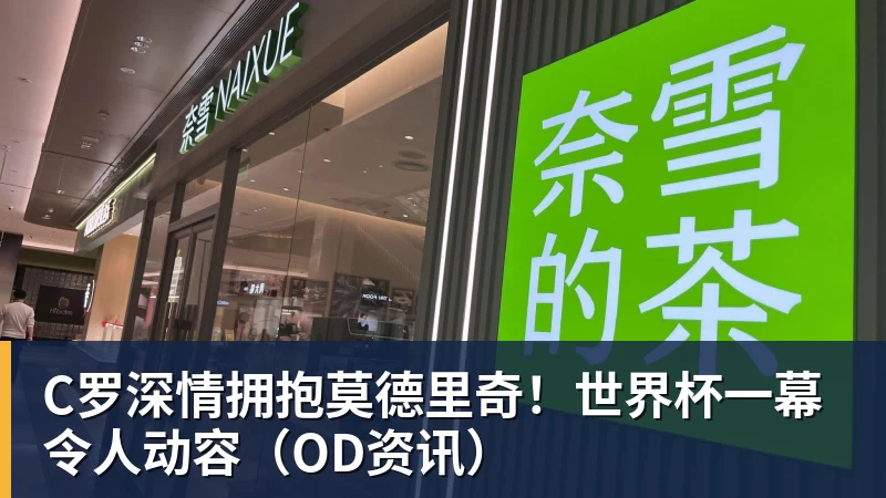 FB体育C罗深情拥抱莫德里奇！世界杯一幕令人动容（OD资讯）