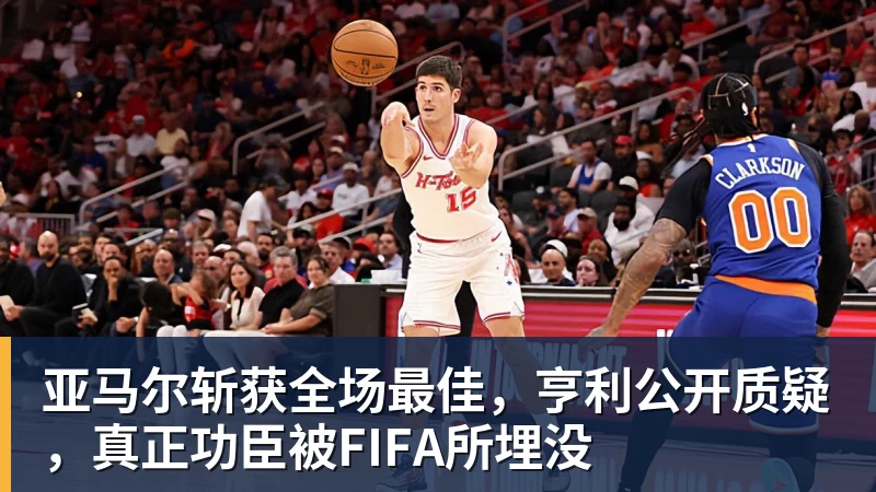 FB体育亚马尔斩获全场最佳，亨利公开质疑，真正功臣被FIFA所埋没