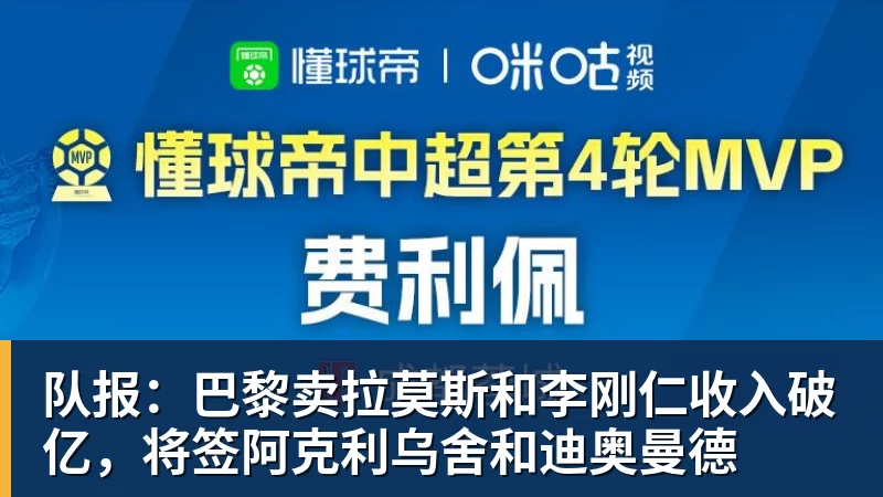 FB体育队报：巴黎卖拉莫斯和李刚仁收入破亿，将签阿克利乌舍和迪奥曼德