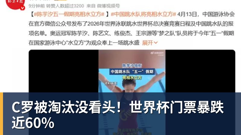 FB体育C罗被淘汰没看头！世界杯门票暴跌近60%