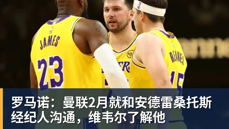 FB体育罗马诺：曼联2月就和安德雷桑托斯经纪人沟通，维韦尔了解他