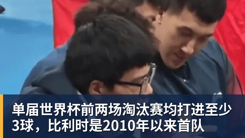 FB体育单届世界杯前两场淘汰赛均打进至少3球，比利时是2010年以来首队