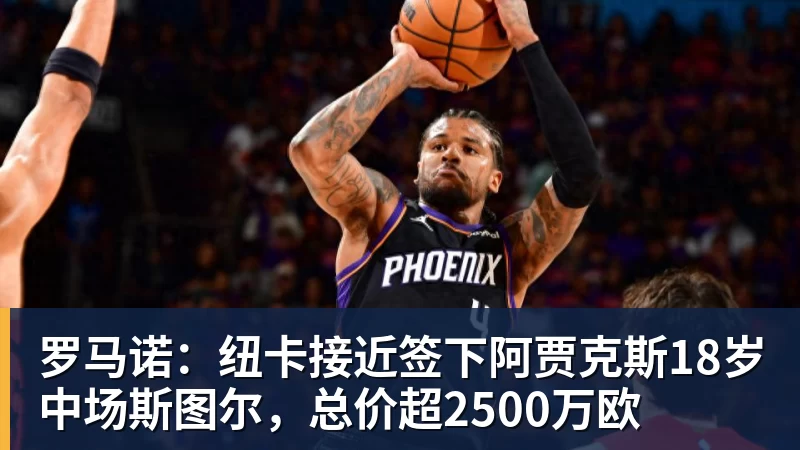FB体育罗马诺：纽卡接近签下阿贾克斯18岁中场斯图尔，总价超2500万欧
