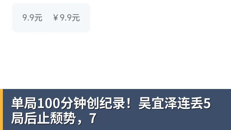 FB体育单局100分钟创纪录！吴宜泽连丢5局后止颓势，7