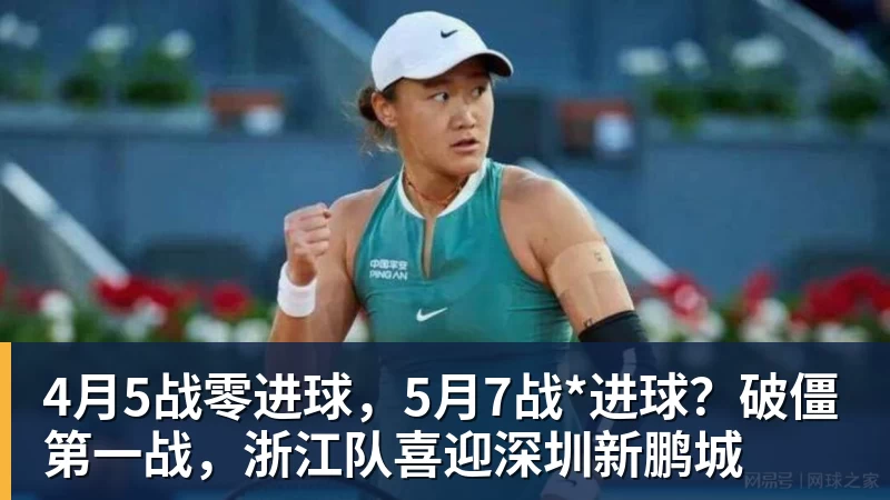 FB体育4月5战零进球，5月7战*进球？破僵第一战，浙江队喜迎深圳新鹏城