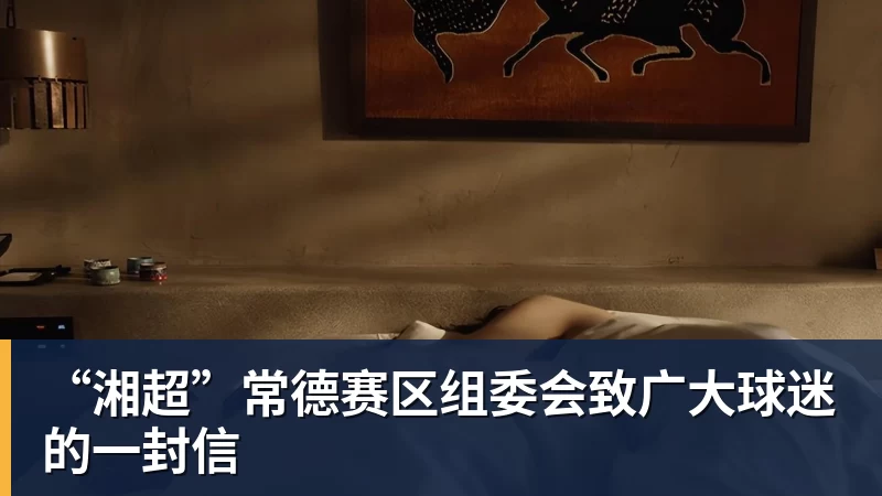 FB体育“湘超”常德赛区组委会致广大球迷的一封信