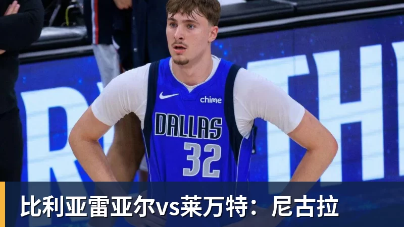FB体育比利亚雷亚尔vs莱万特：尼古拉