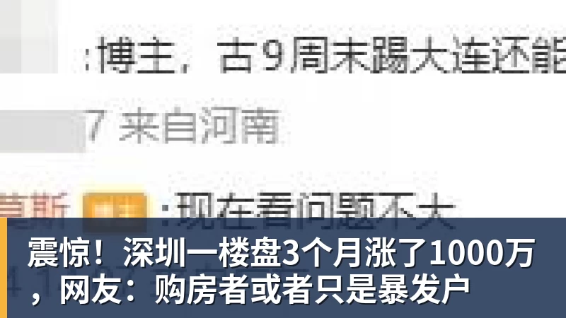 FB体育震惊！深圳一楼盘3个月涨了1000万，网友：购房者或者只是暴发户