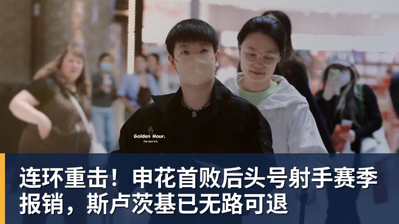 FB体育连环重击！申花首败后头号射手赛季报销，斯卢茨基已无路可退