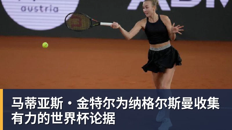 FB体育马蒂亚斯·金特尔为纳格尔斯曼收集有力的世界杯论据