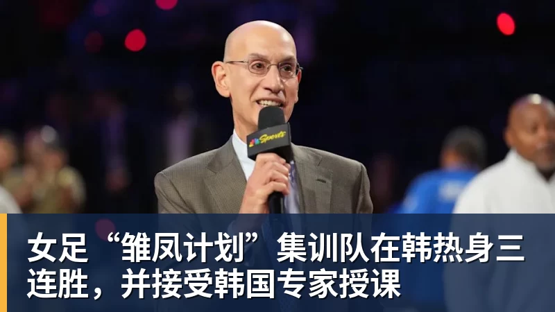FB体育女足“雏凤计划”集训队在韩热身三连胜,并接受韩国专家授课