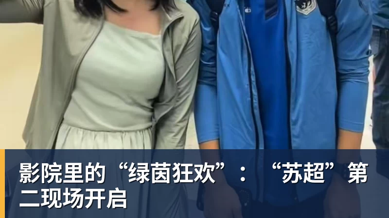 FB体育影院里的“绿茵狂欢”:“苏超”第二现场开启