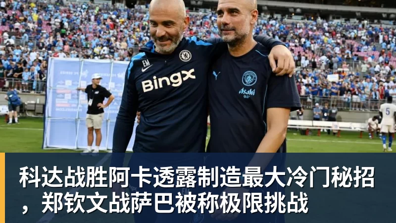 FB体育科达战胜阿卡透露制造最大冷门秘招,郑钦文战萨巴被称极限挑战