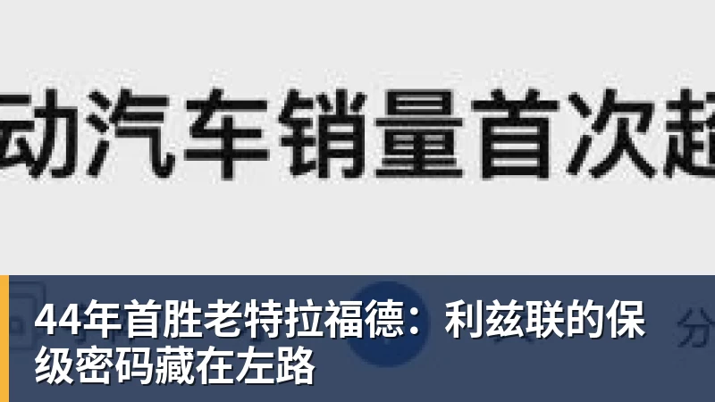 FB体育44年首胜老特拉福德：利兹联的保级密码藏在左路