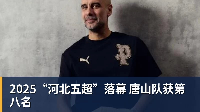 FB体育2025“河北五超”落幕 唐山队获第八名