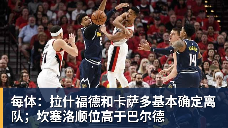FB体育每体:拉什福德和卡萨多基本确定离队;坎塞洛顺位高于巴尔德