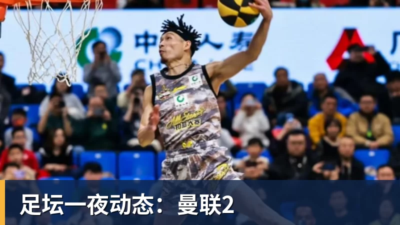 FB体育足坛一夜动态：曼联2