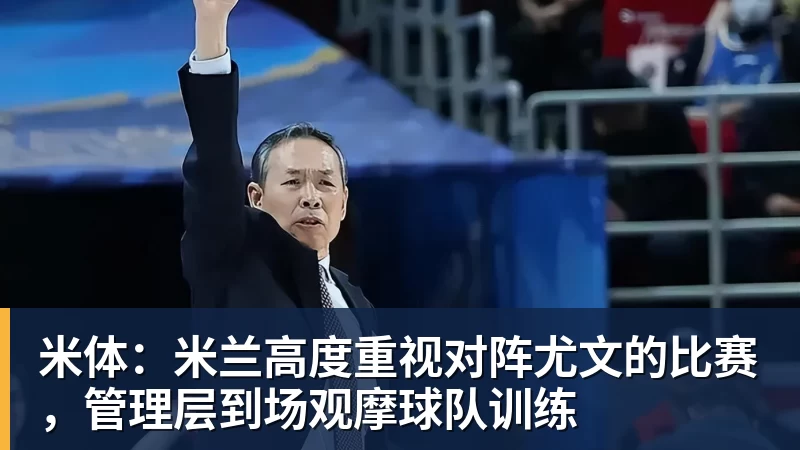 FB体育米体：米兰高度重视对阵尤文的比赛，管理层到场观摩球队训练