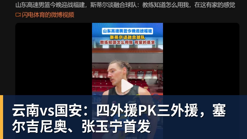 FB体育云南vs国安：四外援PK三外援，塞尔吉尼奥、张玉宁首发