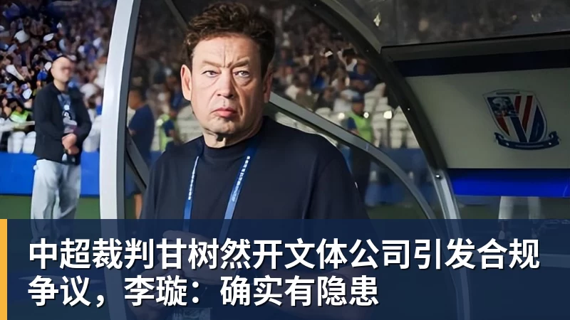 FB体育中超裁判甘树然开文体公司引发合规争议，李璇：确实有隐患