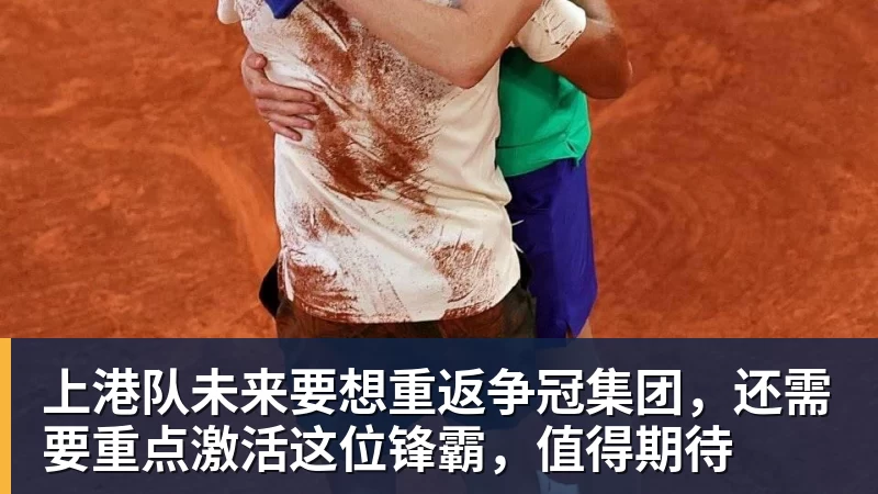 FB体育上港队未来要想重返争冠集团,还需要重点激活这位锋霸,值得期待