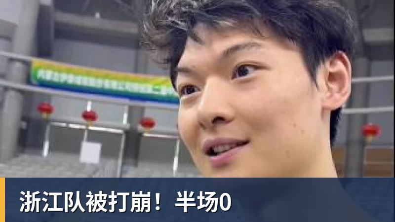 FB体育浙江队被打崩！半场0