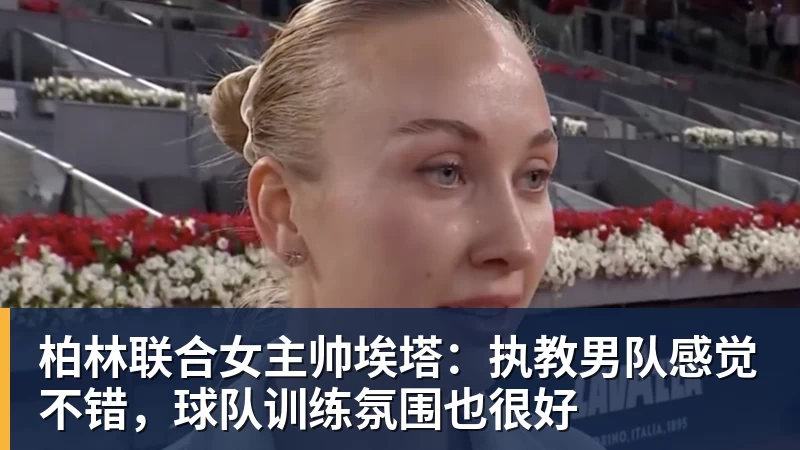 FB体育柏林联合女主帅埃塔：执教男队感觉不错，球队训练氛围也很好