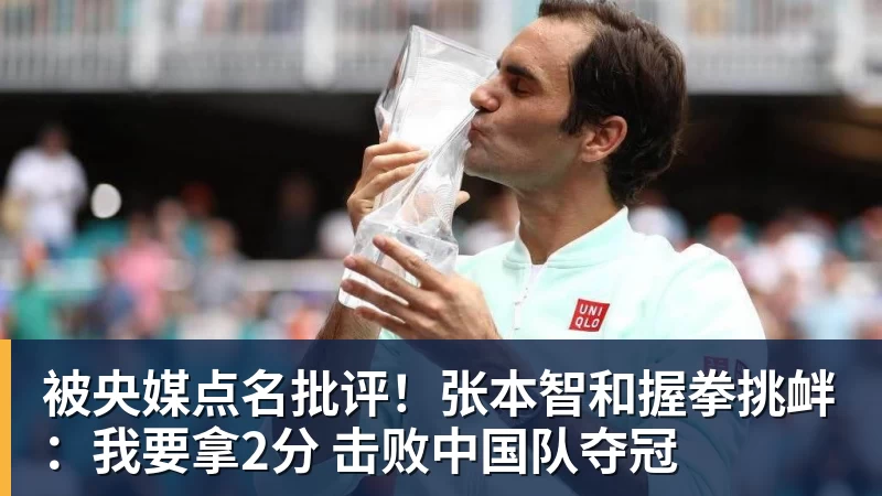 FB体育被央媒点名批评！张本智和握拳挑衅：我要拿2分 击败中国队夺冠