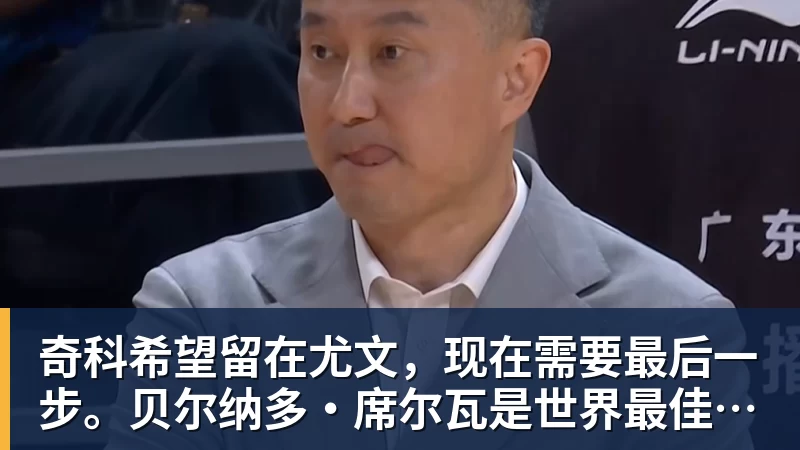 FB体育奇科希望留在尤文，现在需要最后一步。贝尔纳多·席尔瓦是世界最佳之一